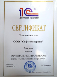 Сертификат 1С СофтКомСервис
