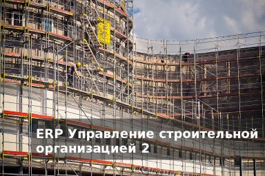 Редакция 2.4 программы 1С:ERP Управление строительной организацией 2