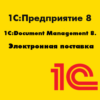 1С:Document Management 8. Электронная поставка