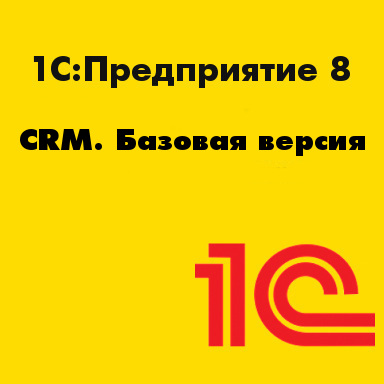1С:Предприятие 8. CRM. Базовая версия